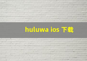 huluwa ios 下载